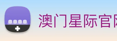 澳门星际官网平台 logo